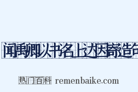 闻禹卿以书名上达因寄造句是什么意思的图片